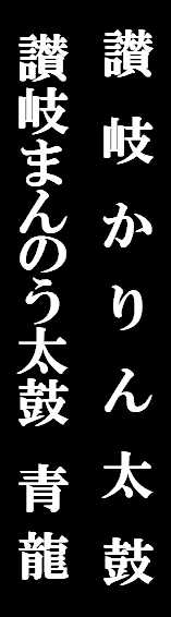 かりん太鼓・青龍