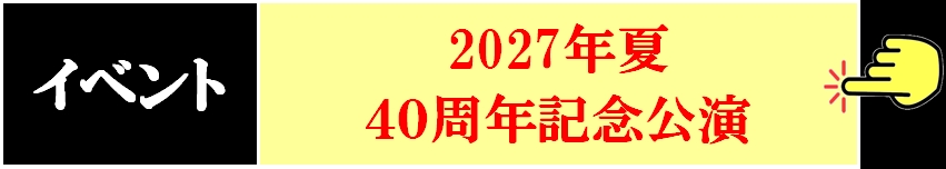 イベント 40周年記念公演