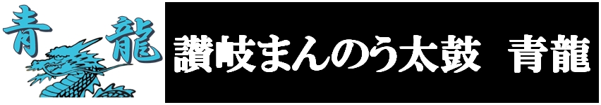 讃岐まんのう太鼓 青龍