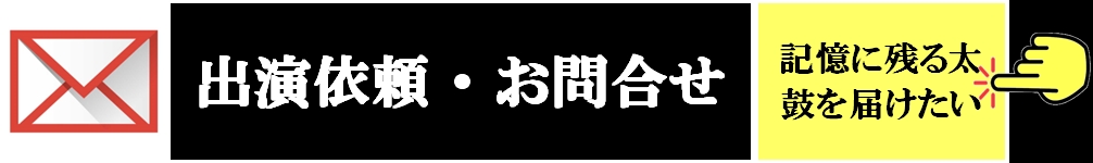 【出演依頼】記憶に残る太鼓を届けたい