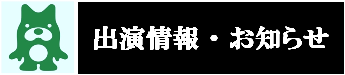出演情報・お知らせ