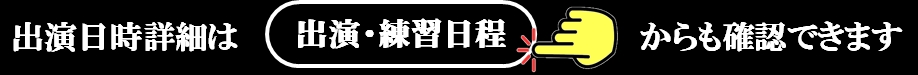 出演日時詳細は 出演・練習日程 から確認できます