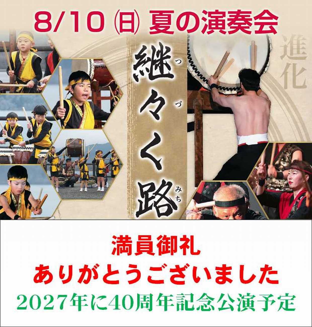 満員御礼 有難うございました 2027年に40周年記念公演予定