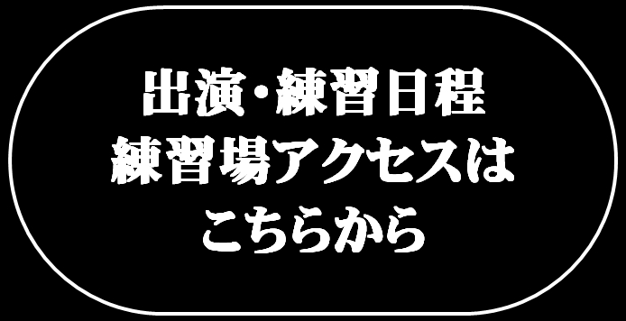 出演・練習日程 練習場アクセスはこちらから