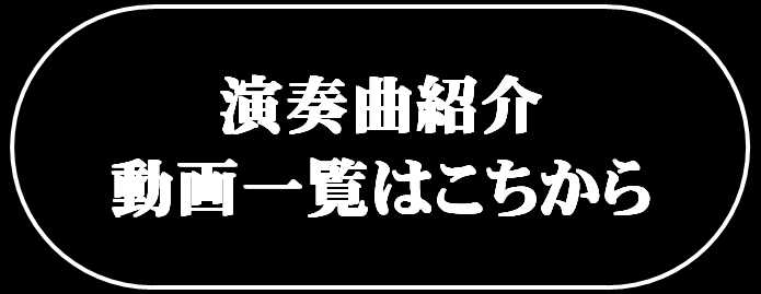 演奏曲紹介 & 動画一覧はこちら
