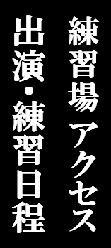 出演・練習場日程