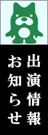 出演情報・お知らせ