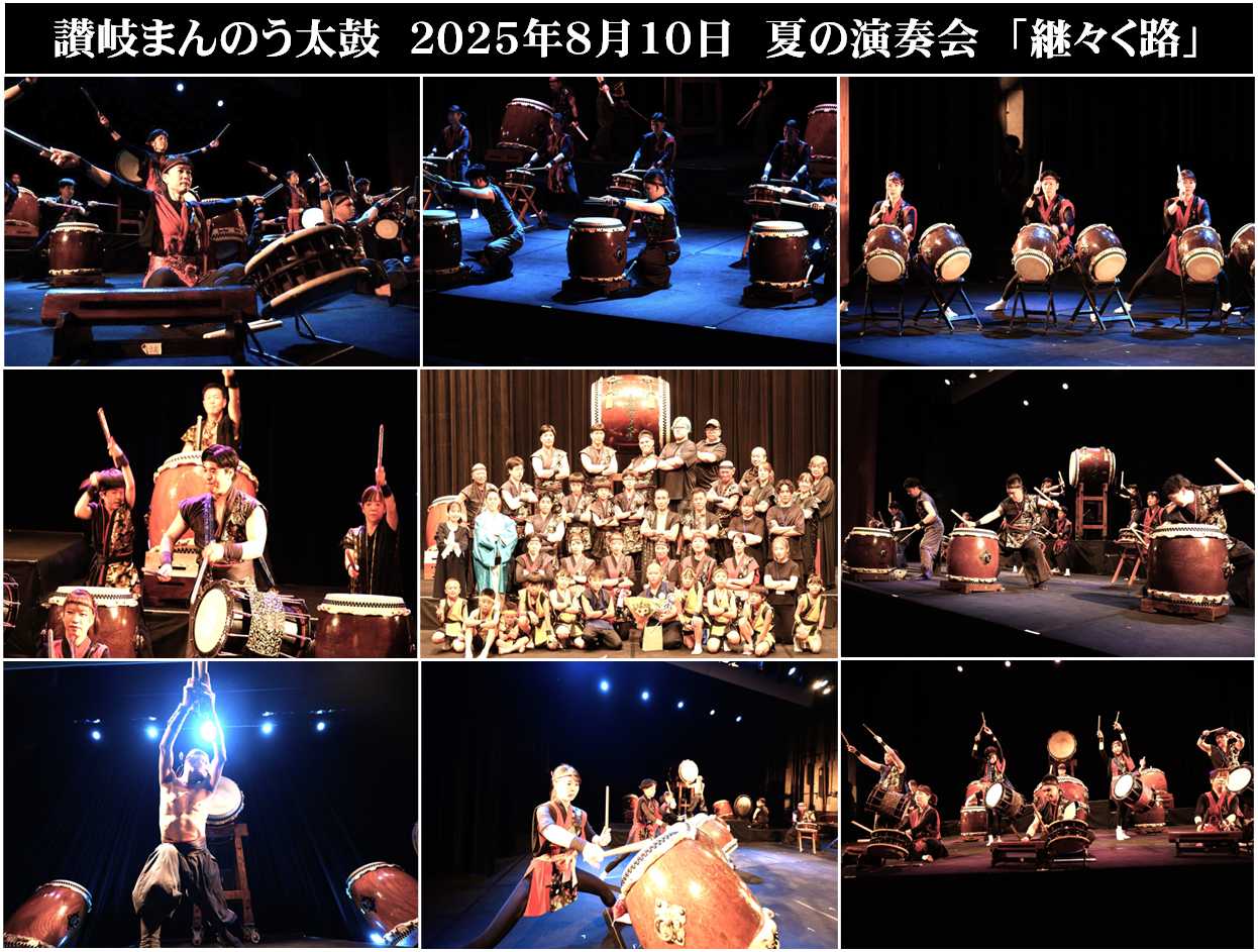 讃岐まんのう太鼓 演奏会「継々く路」